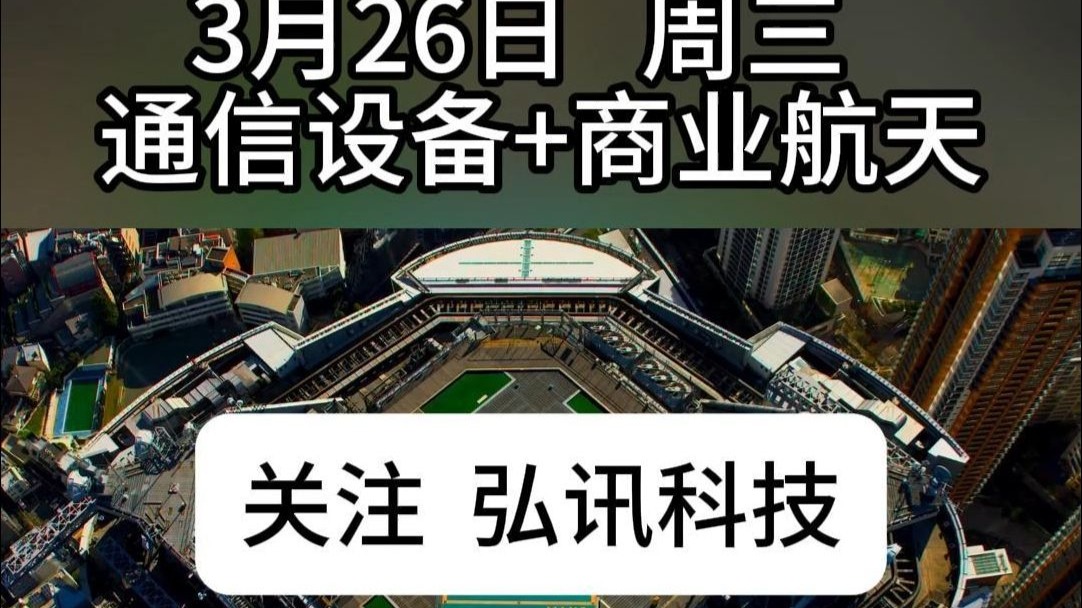航天通訊風起云涌，周三國改通信設備板塊領漲